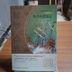 鲁滨孙漂流记/新课标名著小书坊·青少彩绘版