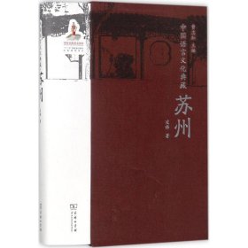 【9成新】【良好】中国语言文化典藏·苏州