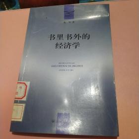 书里书外的经济学