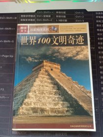 图说天下：世界100文明奇迹