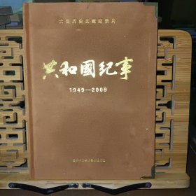 大型历史文献记录片 共和国纪事 1949－2009（共12碟）