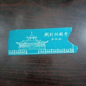 开封相国寺参观券门票