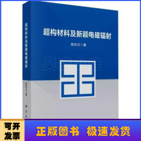 超构材料及新颖电磁辐射