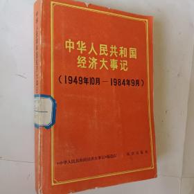 中华人民共和国大事记，1949年10月－1984年9月