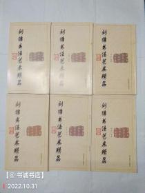 刘墉书法艺术精品 全六册