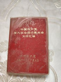 中国共产党第九次全国代表大会 文件汇编 1969.5