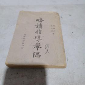 民国旧书  略读指导举要
