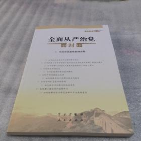 全面从严治党面对面/理论热点面对面2017