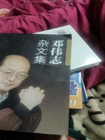 邓伟志杂文集