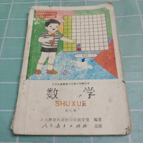 数学（第七册）：九年义务教育六年制小学教科书