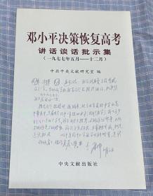 邓小平决策恢复高考讲话谈话批示集（1977年5月-12月）