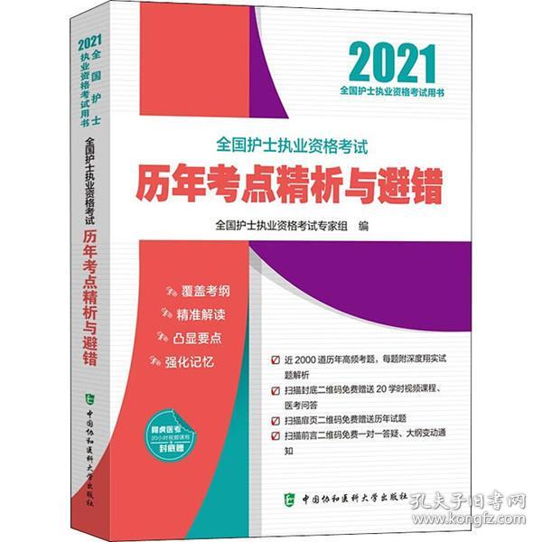 全国护士执业资格考试历年考点精析与避错(2021年)