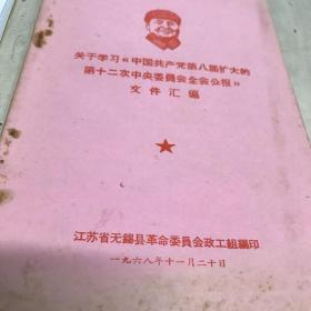 1968年印：关于学习《中国共产党第八届扩大的第十二次中央委员会全会公报》文件汇编B4三区