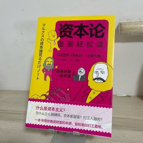 资本论漫画轻松读：超有趣的漫画讲解，带你看透财富的本质，轻松明白打工真相。读懂《资本论》，理解世界如何运转，活得更通透！