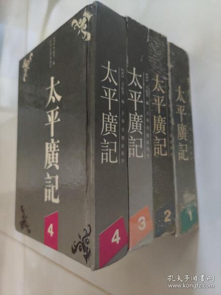 硬精装 太平广记 全四册上海古籍1991年1版2印