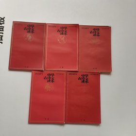 中华古诗文读本  5册合售