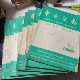 中医杂志1983年全年12册