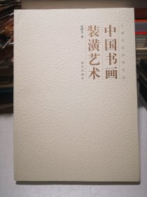 中国书画装潢艺术（作者张恨无签名赠送给苏州篆刻家林尔）