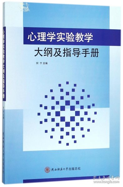 心理学实验教学大纲及指导手册 编者:何宁 9787561389867 陕西师大