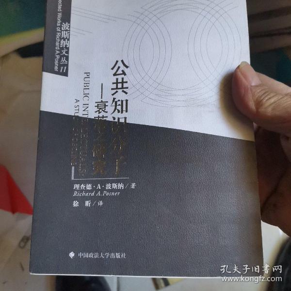 公共知识分子：衰落之研究