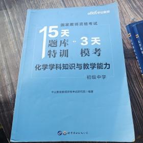 化学学科知识与教学能力(初级中学)国家教师资格考试15天题库特训3天模考