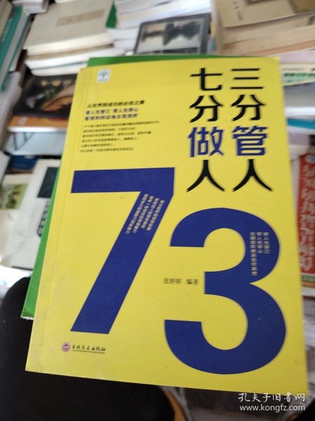 三分管人七分做人
