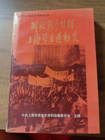 解放战争时期上海学生运动史 平装