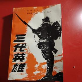 三代英雄
1991年7月
扉页上有
学组长兄及夫人留念
汤骏  谢岚敬赠  1992年4月北京
上面的学组长兄乃原新疆八一农学院张学祖老师
（作者签名本）