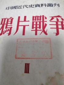 中国近代史资料丛刊   第一种:鸦片战争