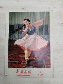 新疆画报1981年3