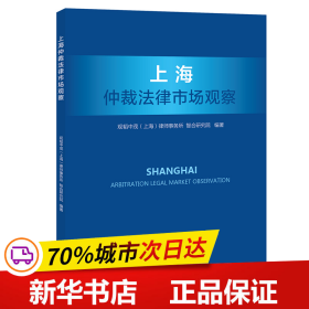 上海仲裁法律市场观察