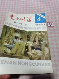 党的生活1987年4月