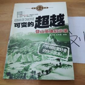 可变的超越：登山英雄启示录