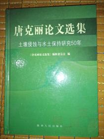 唐克丽论文选集:土壤侵蚀与水土保持研究50年:1954~2004