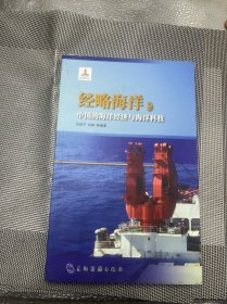 经略海洋 中国的海洋经济与海洋科技（汉）