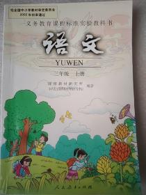 义务教育课程标准实验教科书.语文.三年级.上册