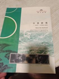 水墨薪传-刘国松李君毅师生画展