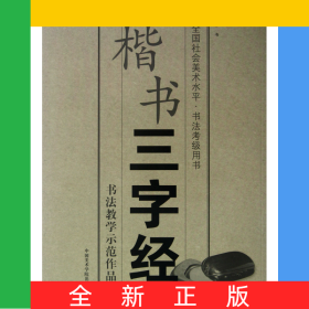 楷书三字经(全国社会美术水平书法考级用书)