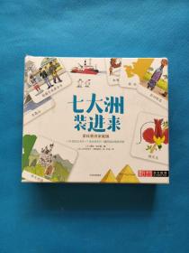 七大洲装进来（蒙台梭利亲子游戏工具盒）【内容齐全】