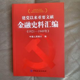 建党以来重要文献金融史料汇编