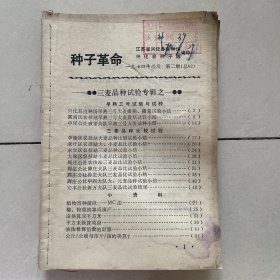 种子革命1974年第二期