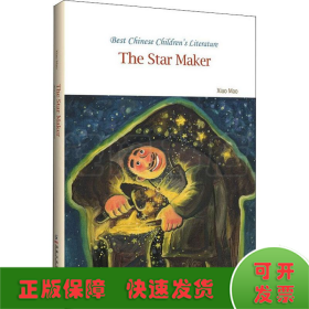 中国儿童文学走向世界精品书系造星星的人（英文版）