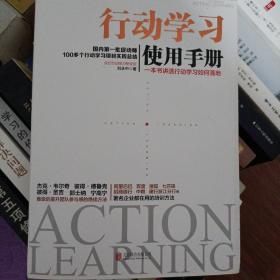 行动学习使用手册：一本书讲透行动学习如何落地