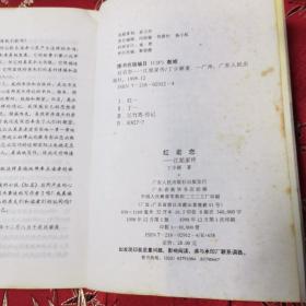 红岩恋:江姐家传（江竹筠）  丁少颖著   广东人民出版社1998年12月一版一印