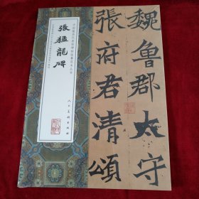 中国最具代表性碑帖临摹范本丛书-张猛龙碑 书品如图