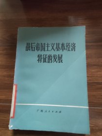 战后帝国主义基本经济特征的发展