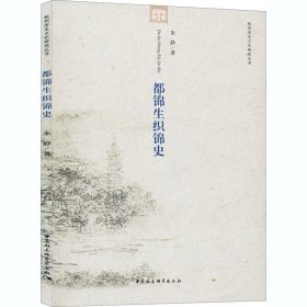 都锦生织锦史