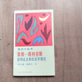 莱维—施特劳斯 结构主义和社会学理论