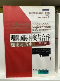 理解国际冲突与合作：理论与历史（第8版）（影印版）