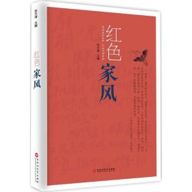 红色家风【正版新书】